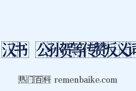 汉书·公孙贺等传赞反义词是什么意思的图片